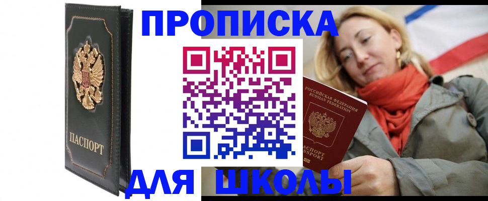временная регистрация для школы в Цимлянске